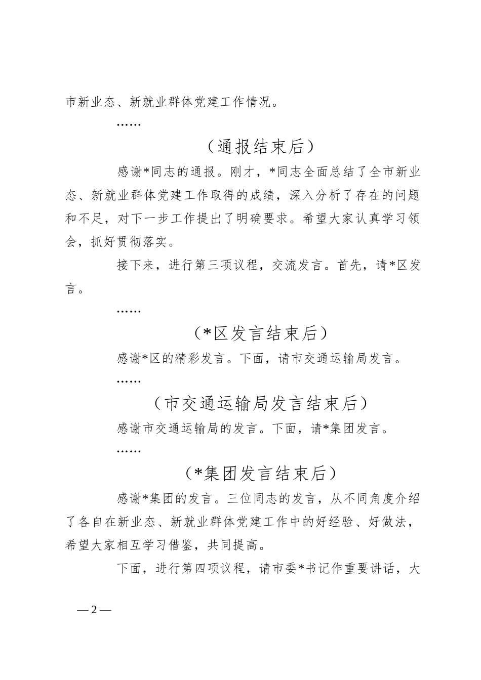 在2024年全市新业态、新就业群体党建工作推进会上的主持词_第2页