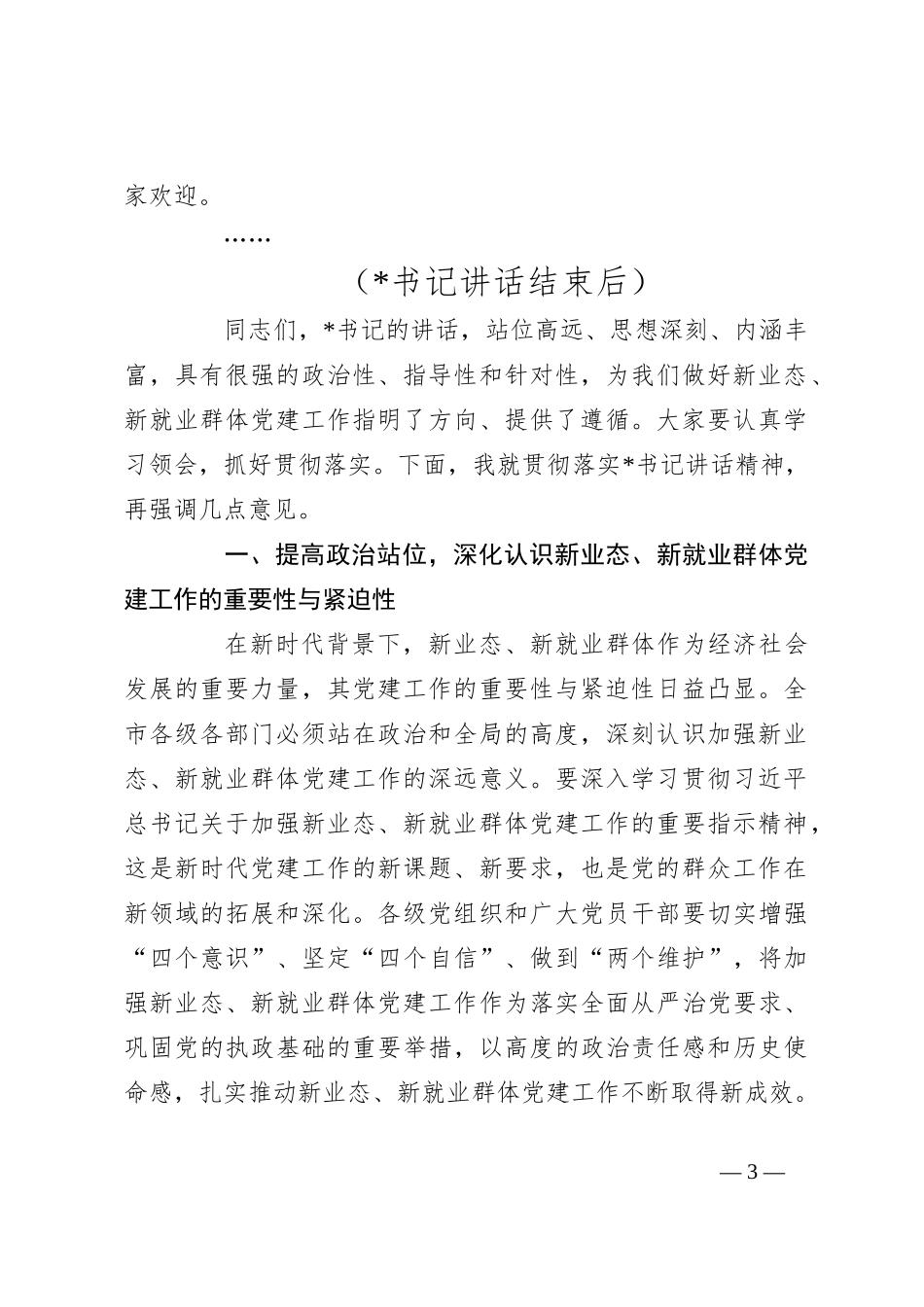 在2024年全市新业态、新就业群体党建工作推进会上的主持词_第3页