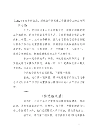 在2024年全市新业态、新就业群体党建工作推进会上的主持词