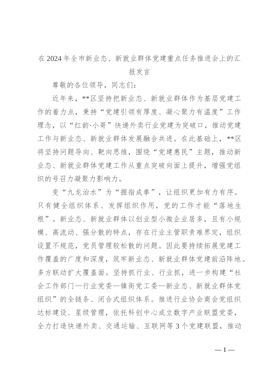 在2024年全市新业态、新就业群体党建重点任务推进会上的汇报发言_第1页