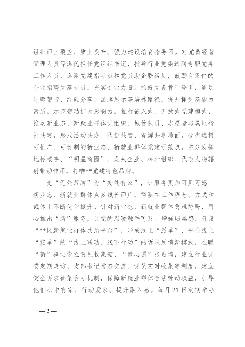 在2024年全市新业态、新就业群体党建重点任务推进会上的汇报发言_第2页