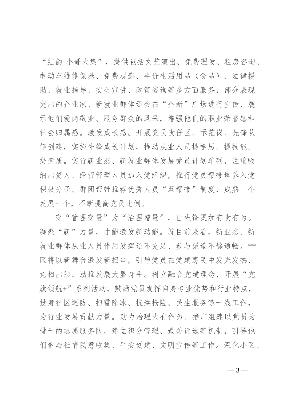 在2024年全市新业态、新就业群体党建重点任务推进会上的汇报发言_第3页