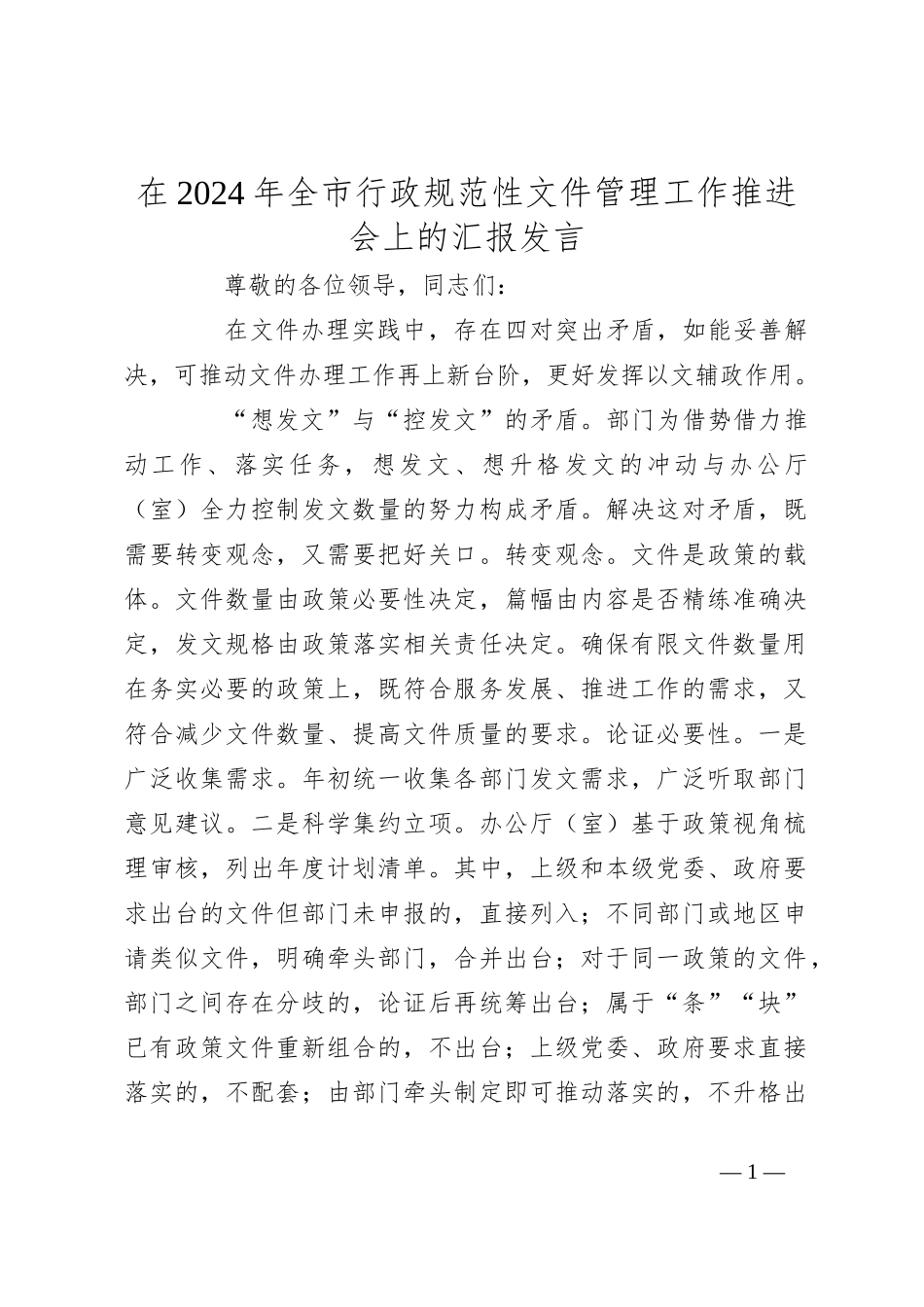 在2024年全市行政规范性文件管理工作推进会上的汇报发言_第1页