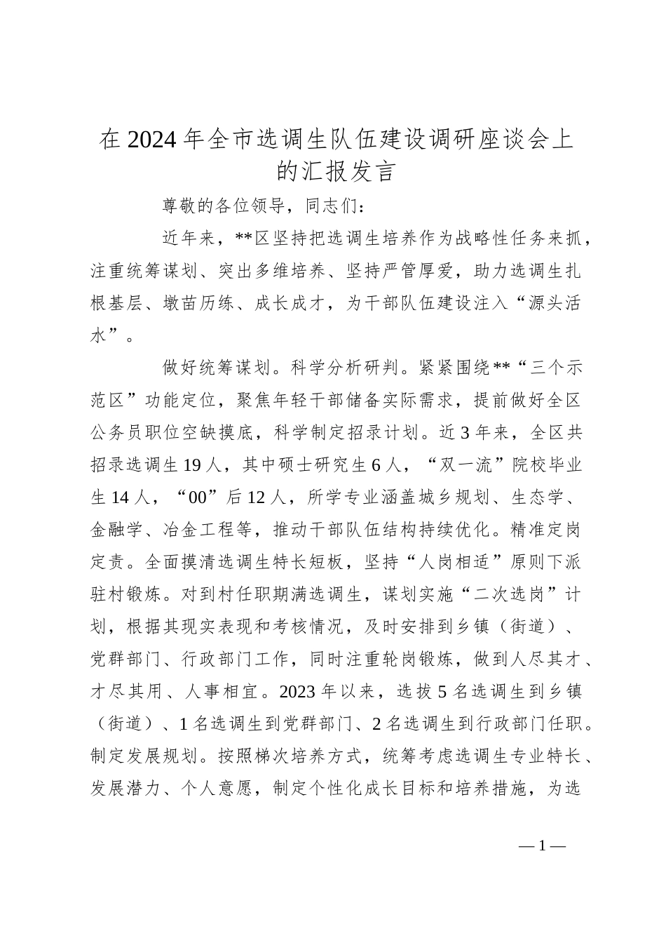 在2024年全市选调生队伍建设调研座谈会上的汇报发言_第1页