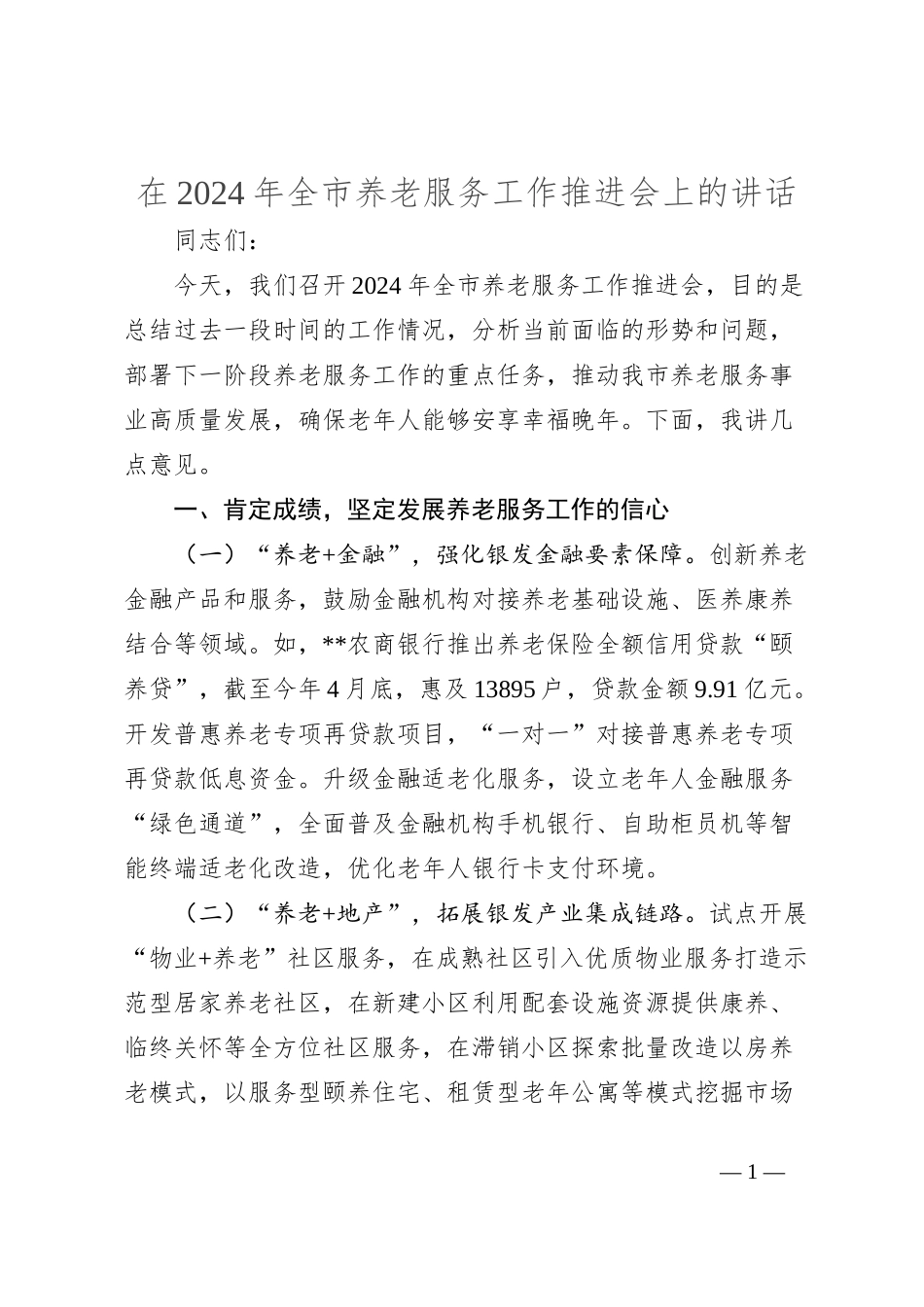 在2024年全市养老服务工作推进会上的讲话_第1页