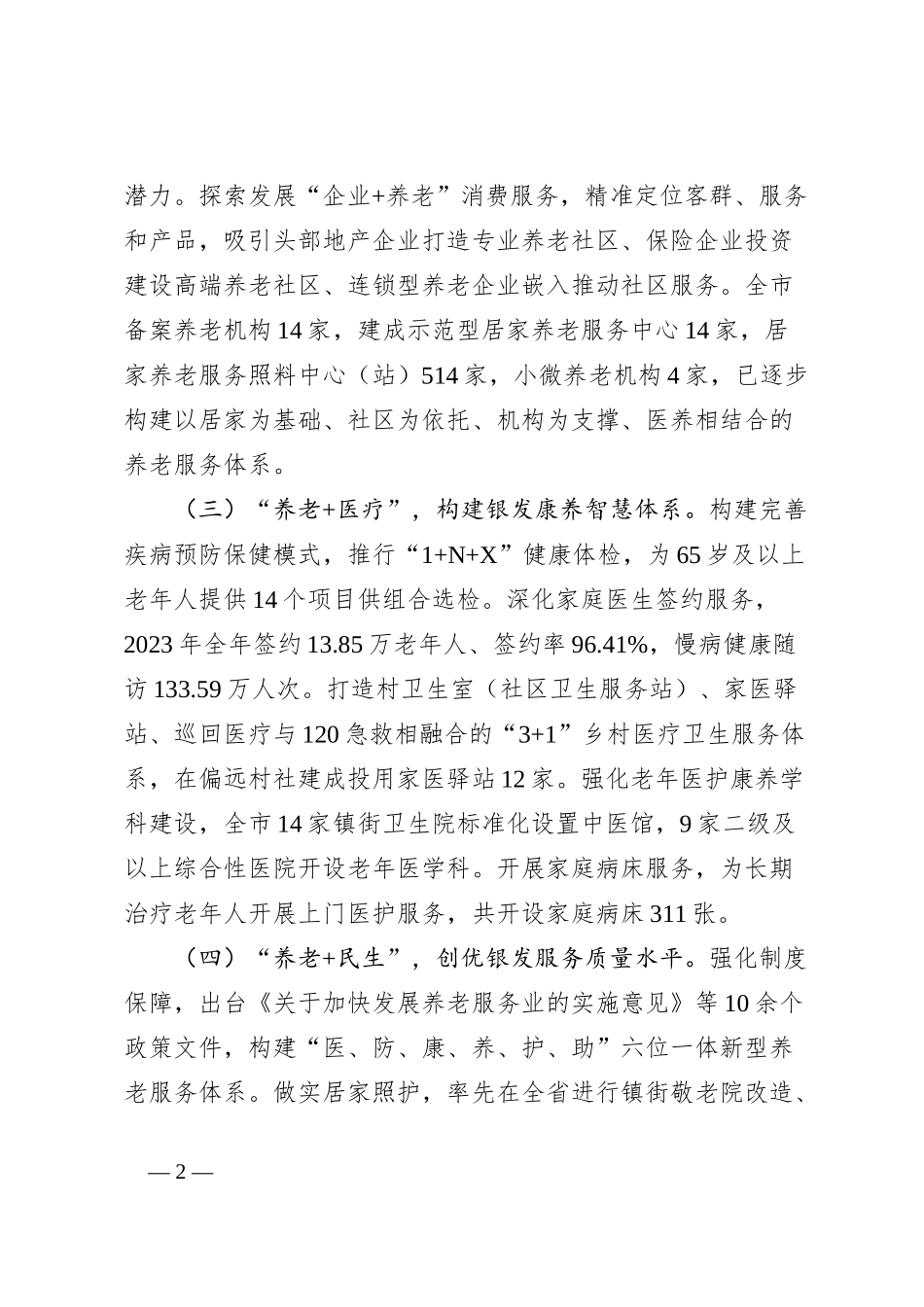 在2024年全市养老服务工作推进会上的讲话_第2页