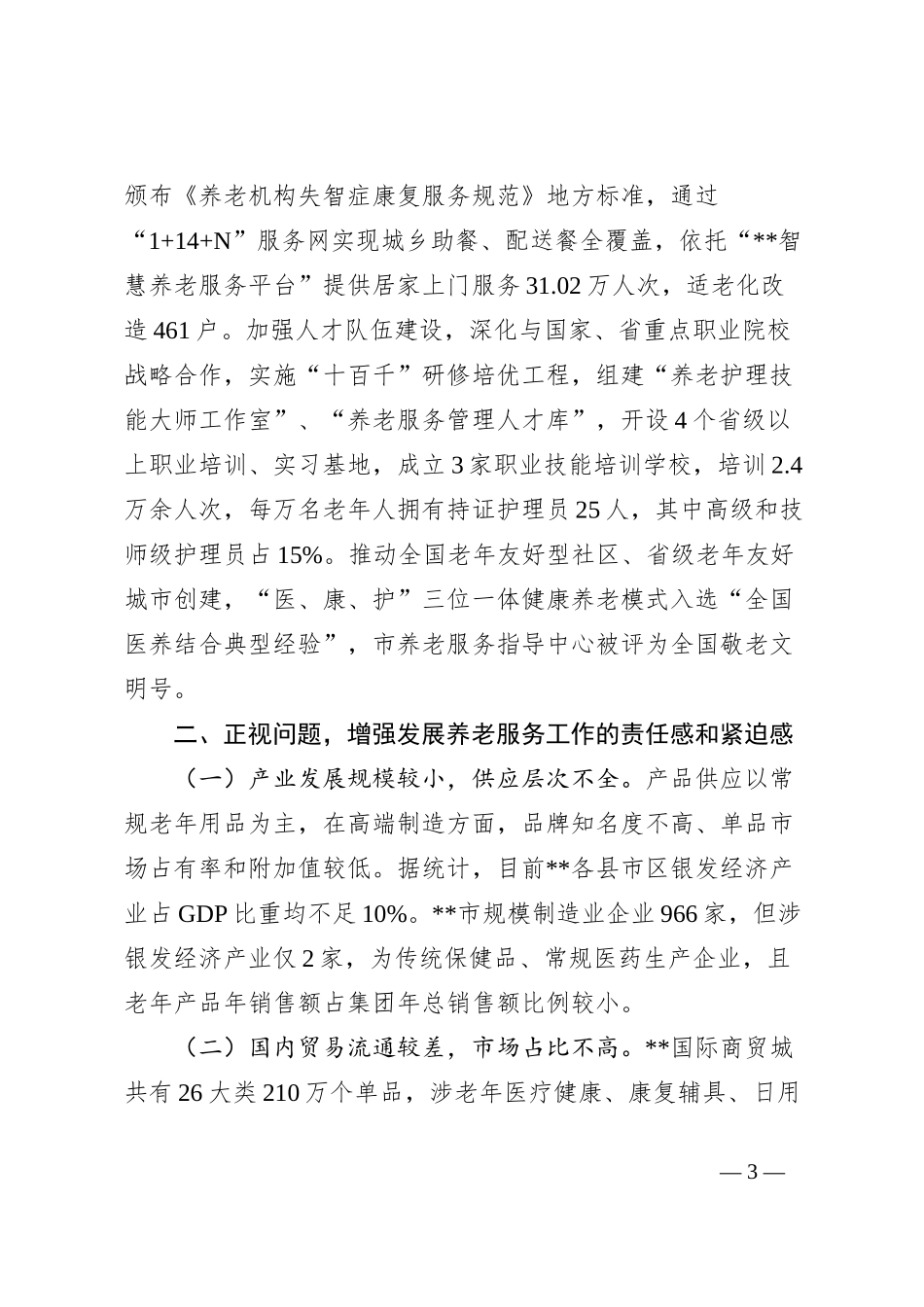 在2024年全市养老服务工作推进会上的讲话_第3页