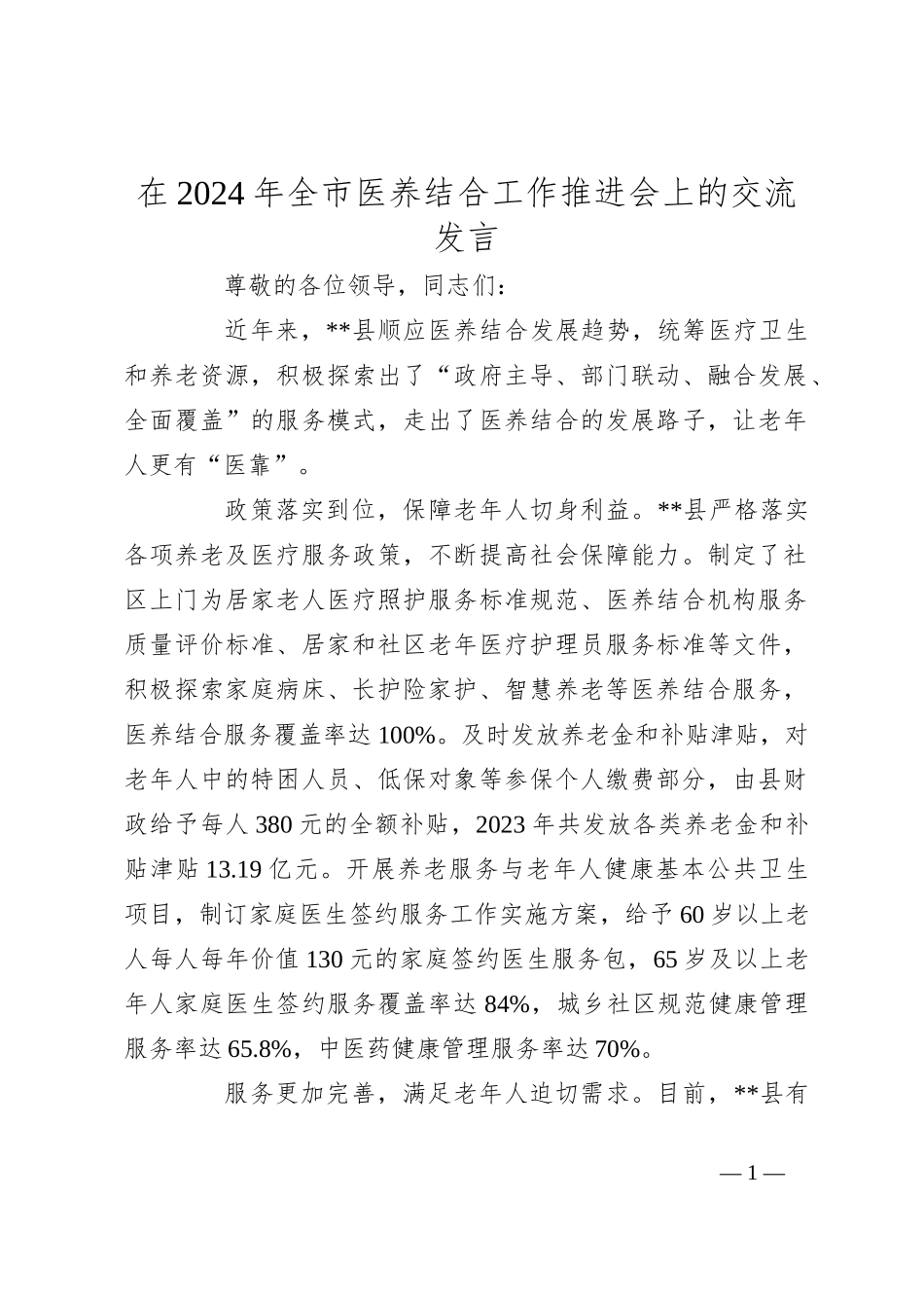 在2024年全市医养结合工作推进会上的交流发言_第1页