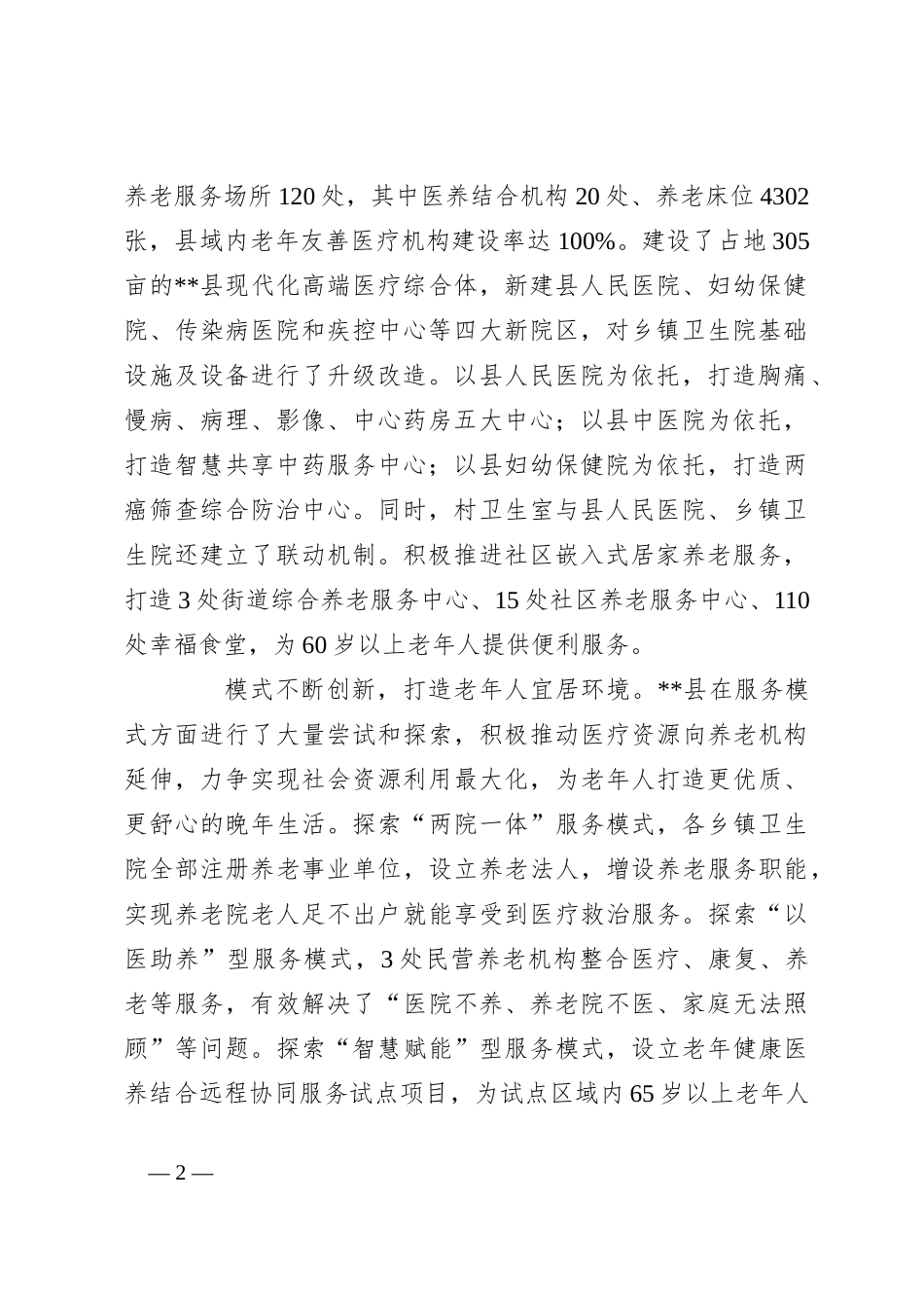 在2024年全市医养结合工作推进会上的交流发言_第2页