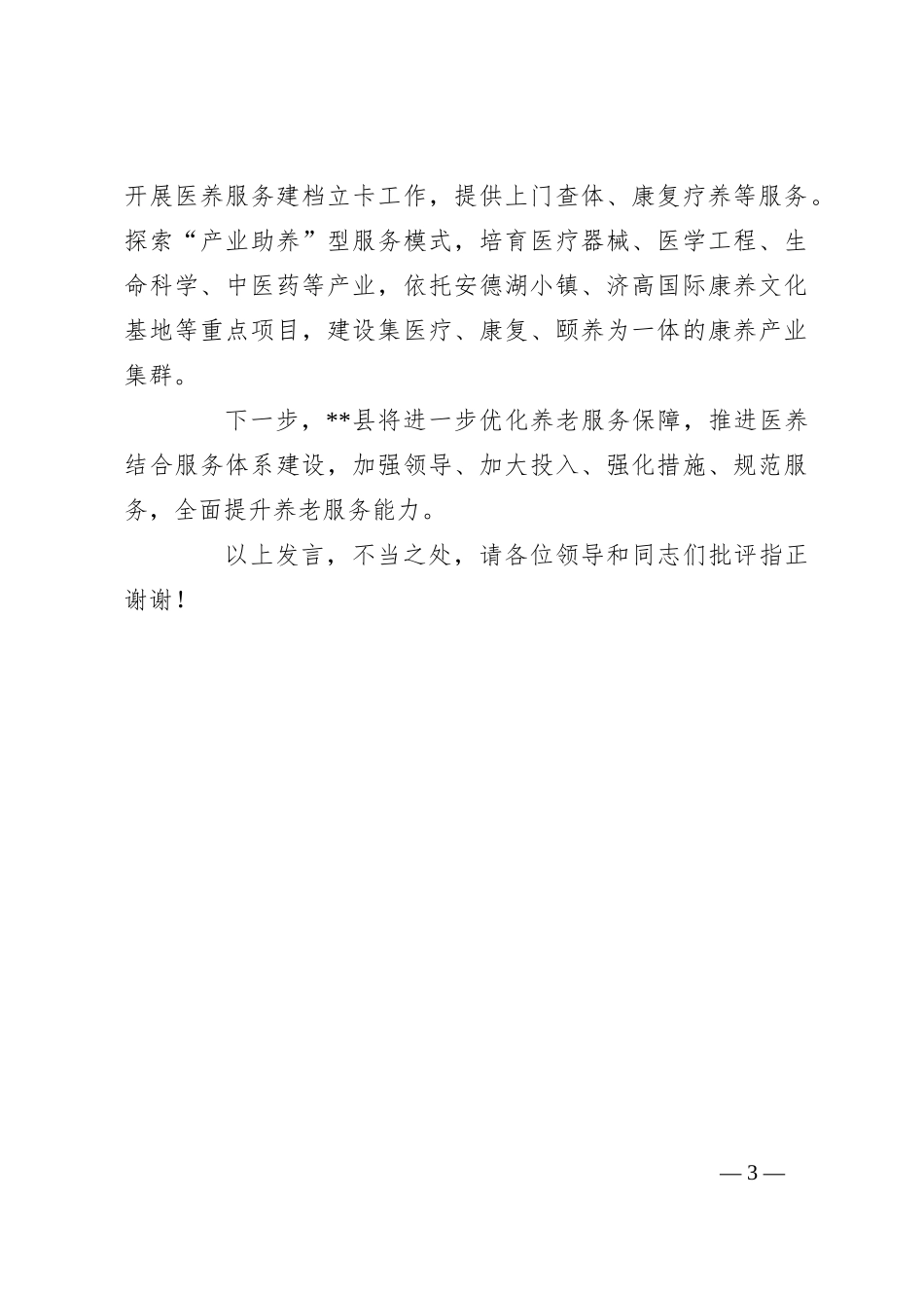 在2024年全市医养结合工作推进会上的交流发言_第3页