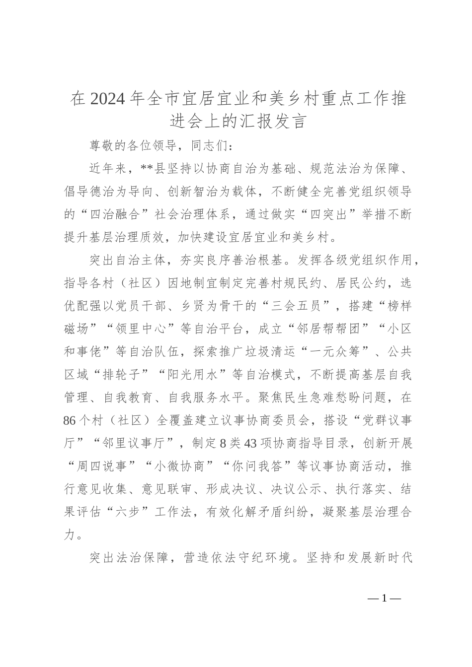 在2024年全市宜居宜业和美乡村重点工作推进会上的汇报发言_第1页