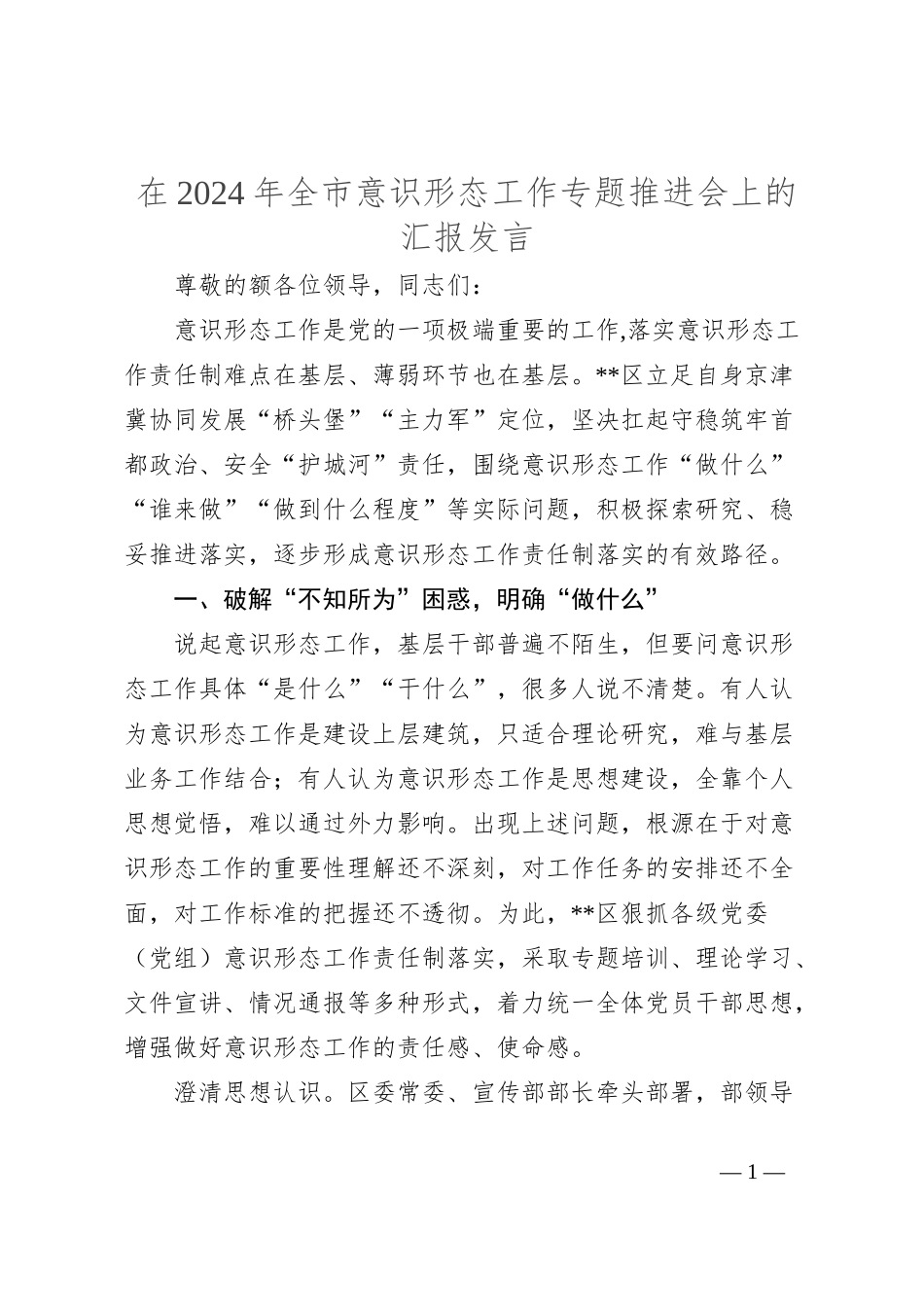 在2024年全市意识形态工作专题推进会上的汇报发言_第1页