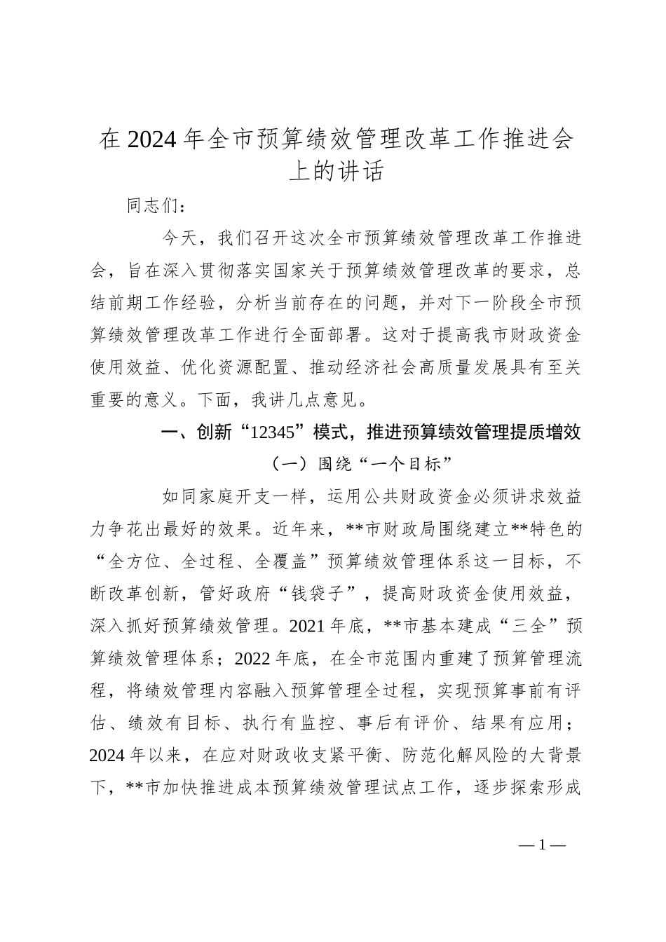 在2024年全市预算绩效管理改革工作推进会上的讲话_第1页
