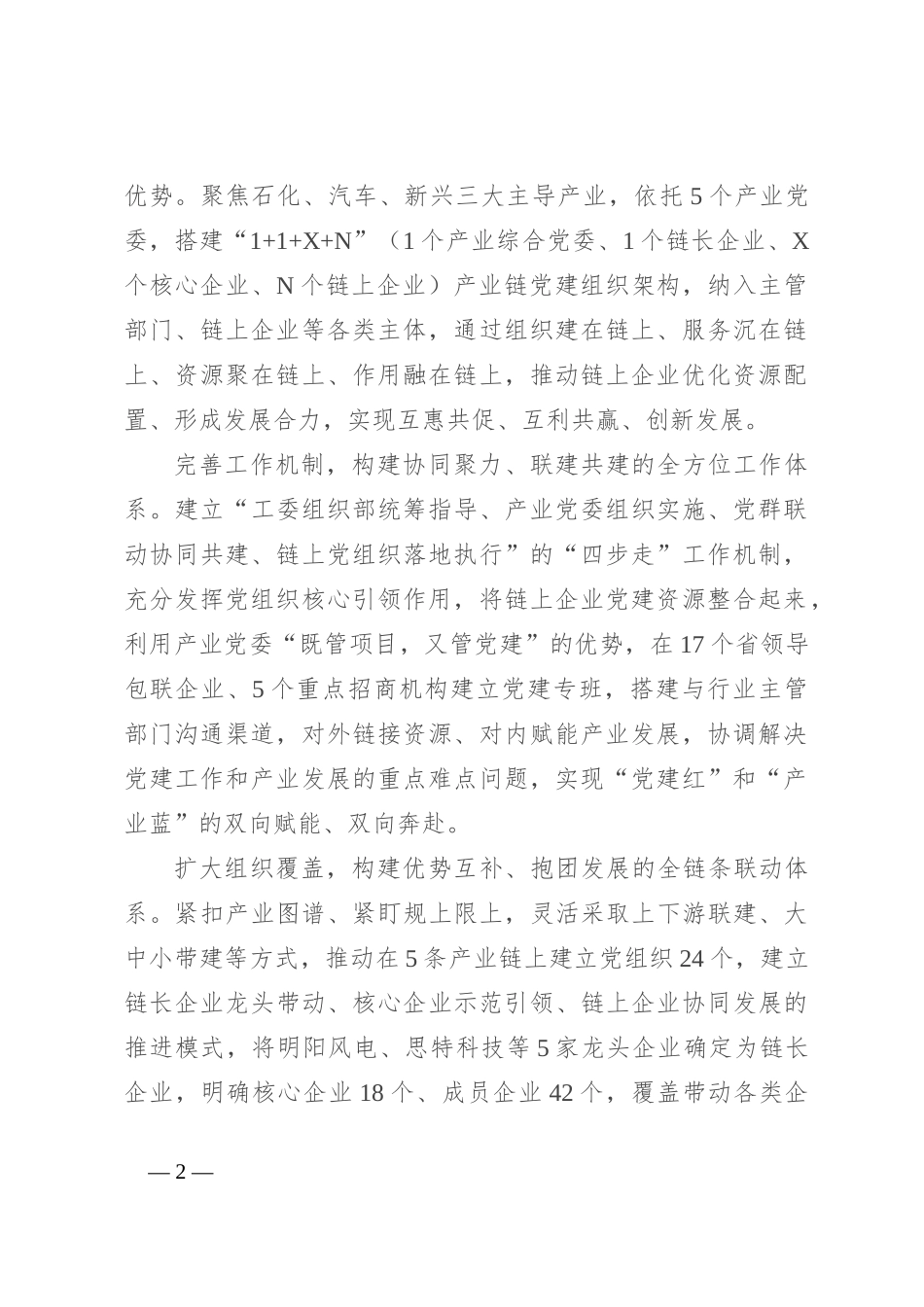 在2024年全市园区党建工作推进会上的汇报发言_第2页