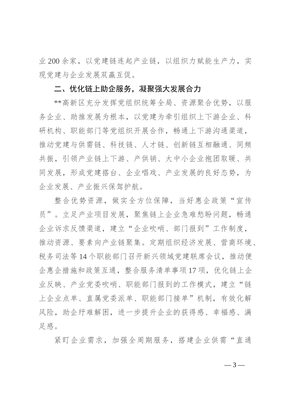 在2024年全市园区党建工作推进会上的汇报发言_第3页