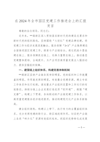 在2024年全市园区党建工作推进会上的汇报发言