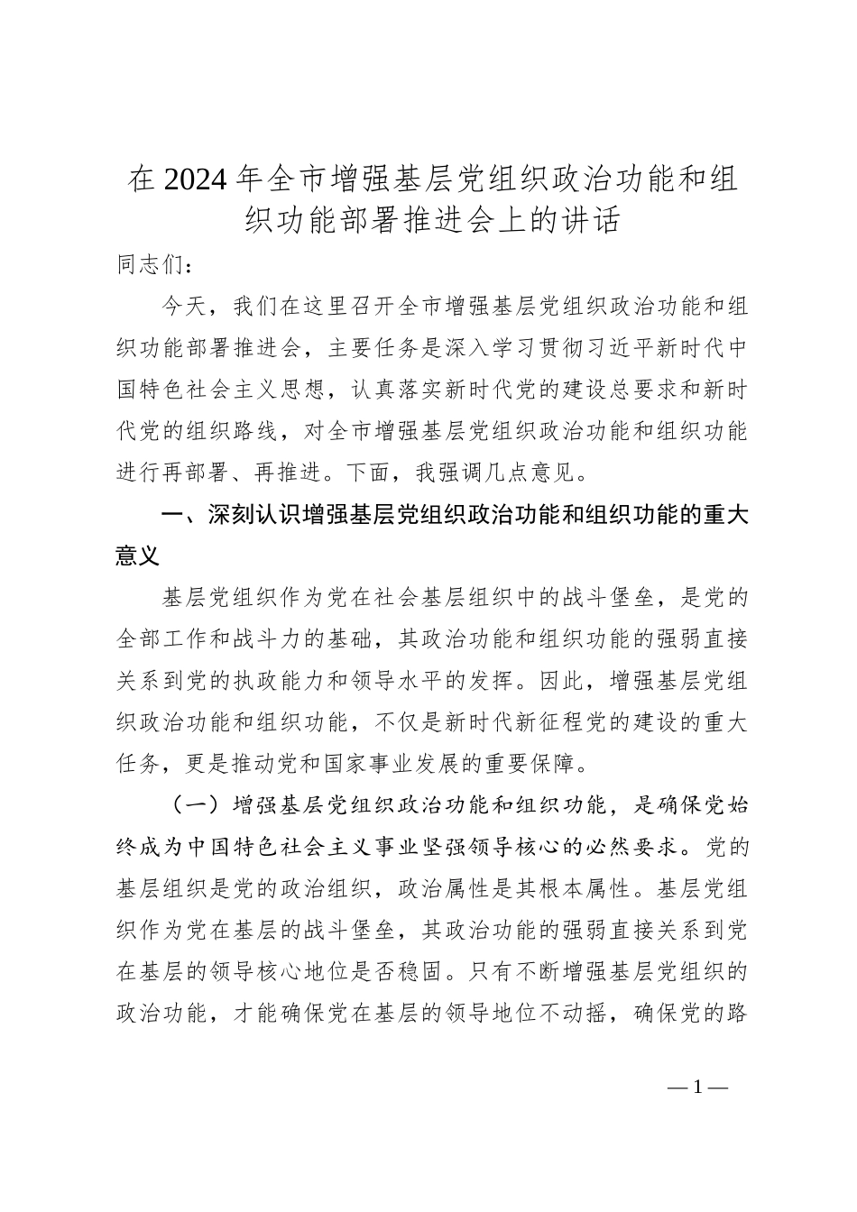 在2024年全市增强基层党组织政治功能和组织功能部署推进会上的讲话_第1页