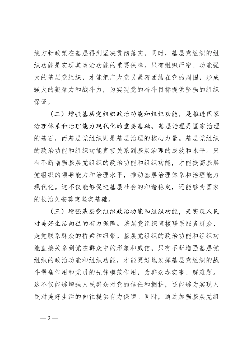 在2024年全市增强基层党组织政治功能和组织功能部署推进会上的讲话_第2页