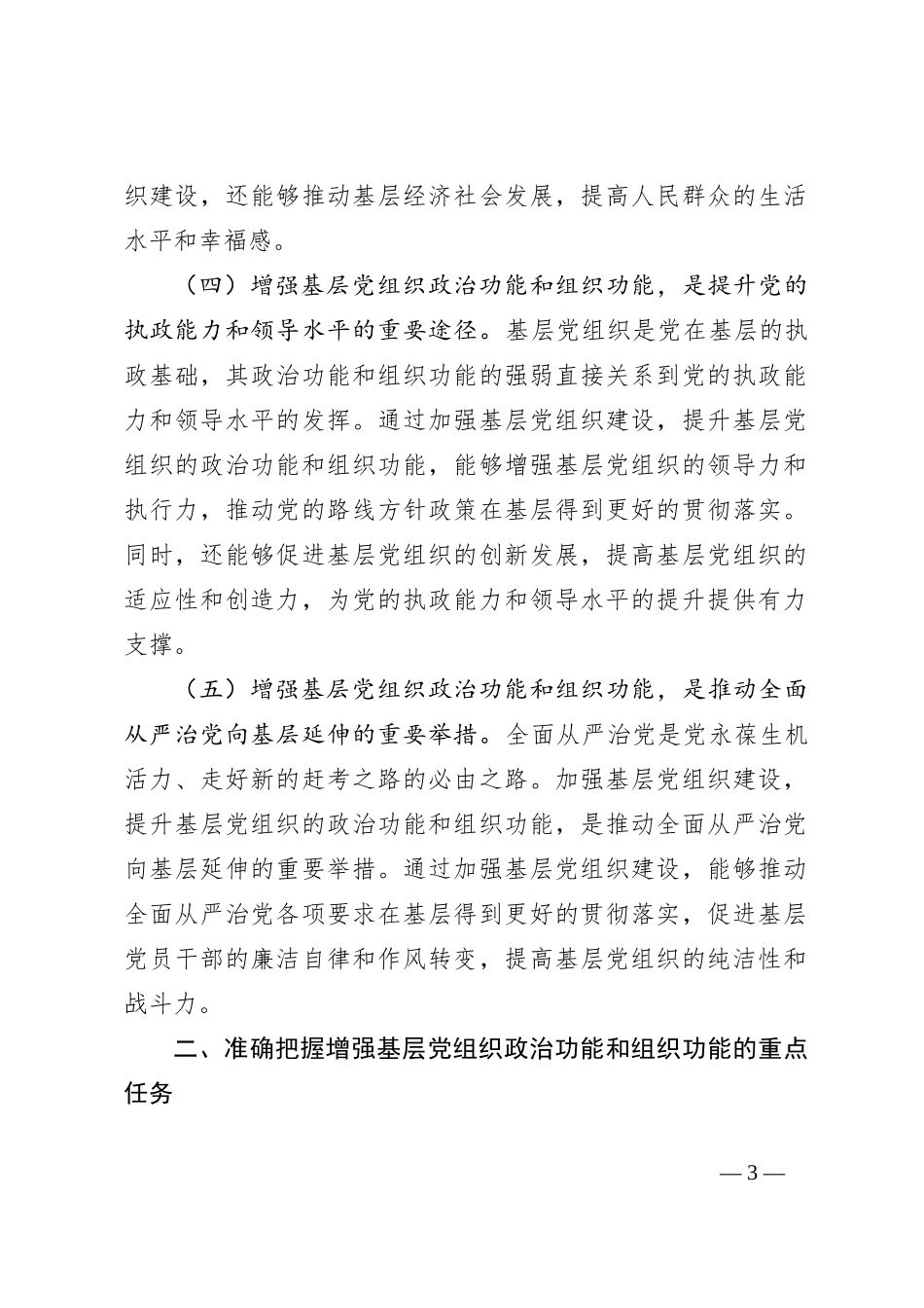 在2024年全市增强基层党组织政治功能和组织功能部署推进会上的讲话_第3页