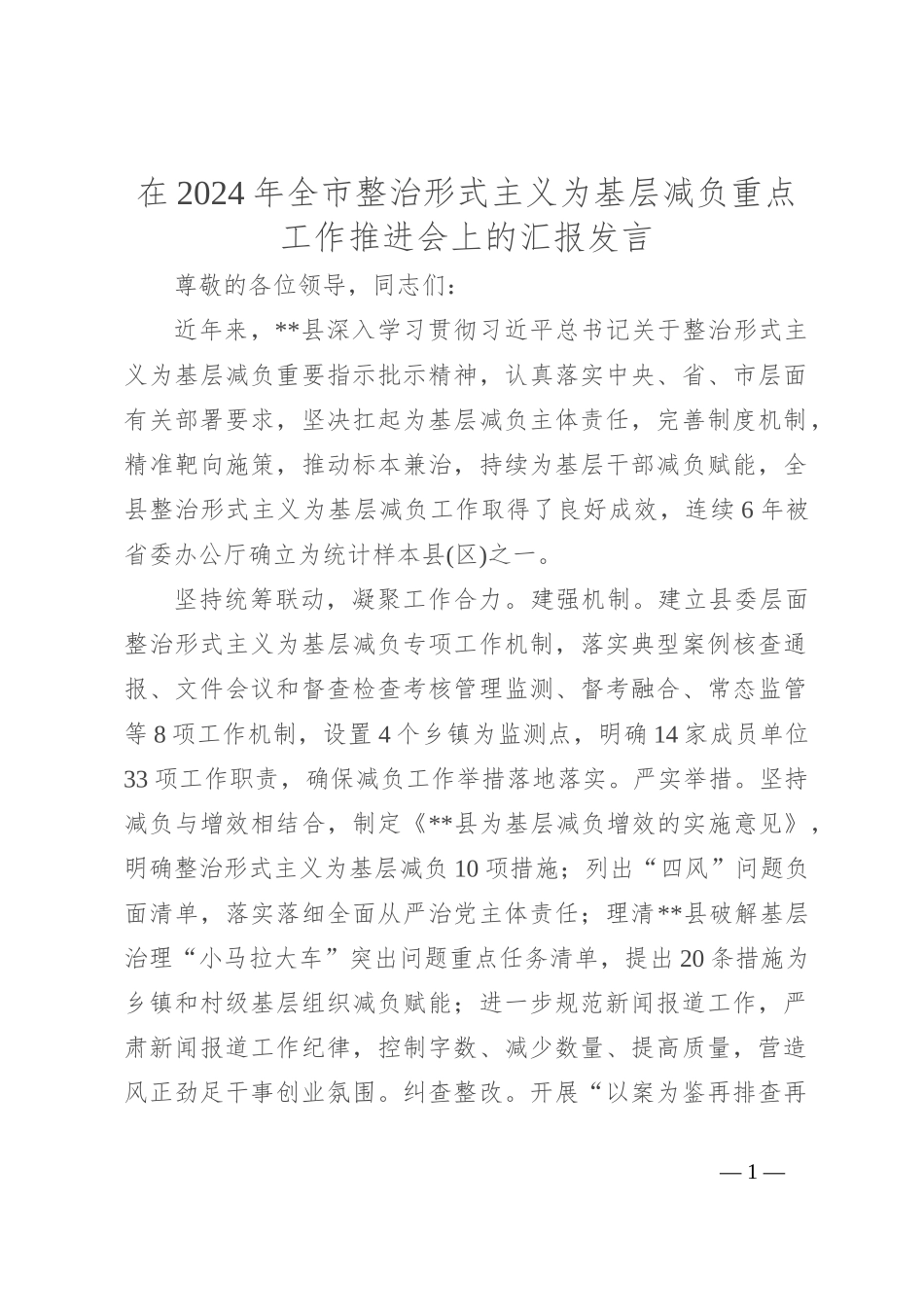 在2024年全市整治形式主义为基层减负重点工作推进会上的汇报发言_第1页
