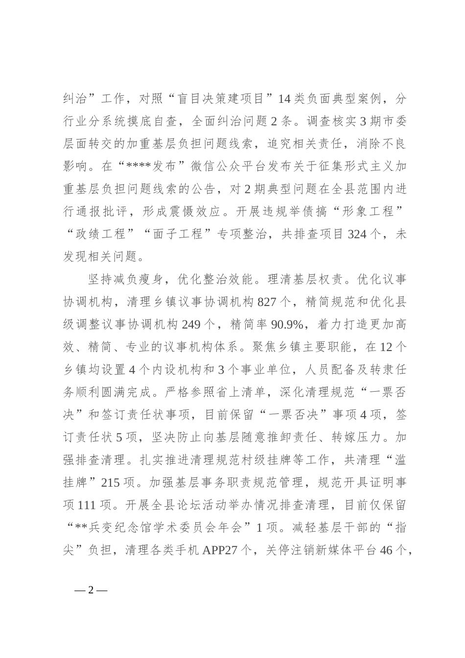 在2024年全市整治形式主义为基层减负重点工作推进会上的汇报发言_第2页