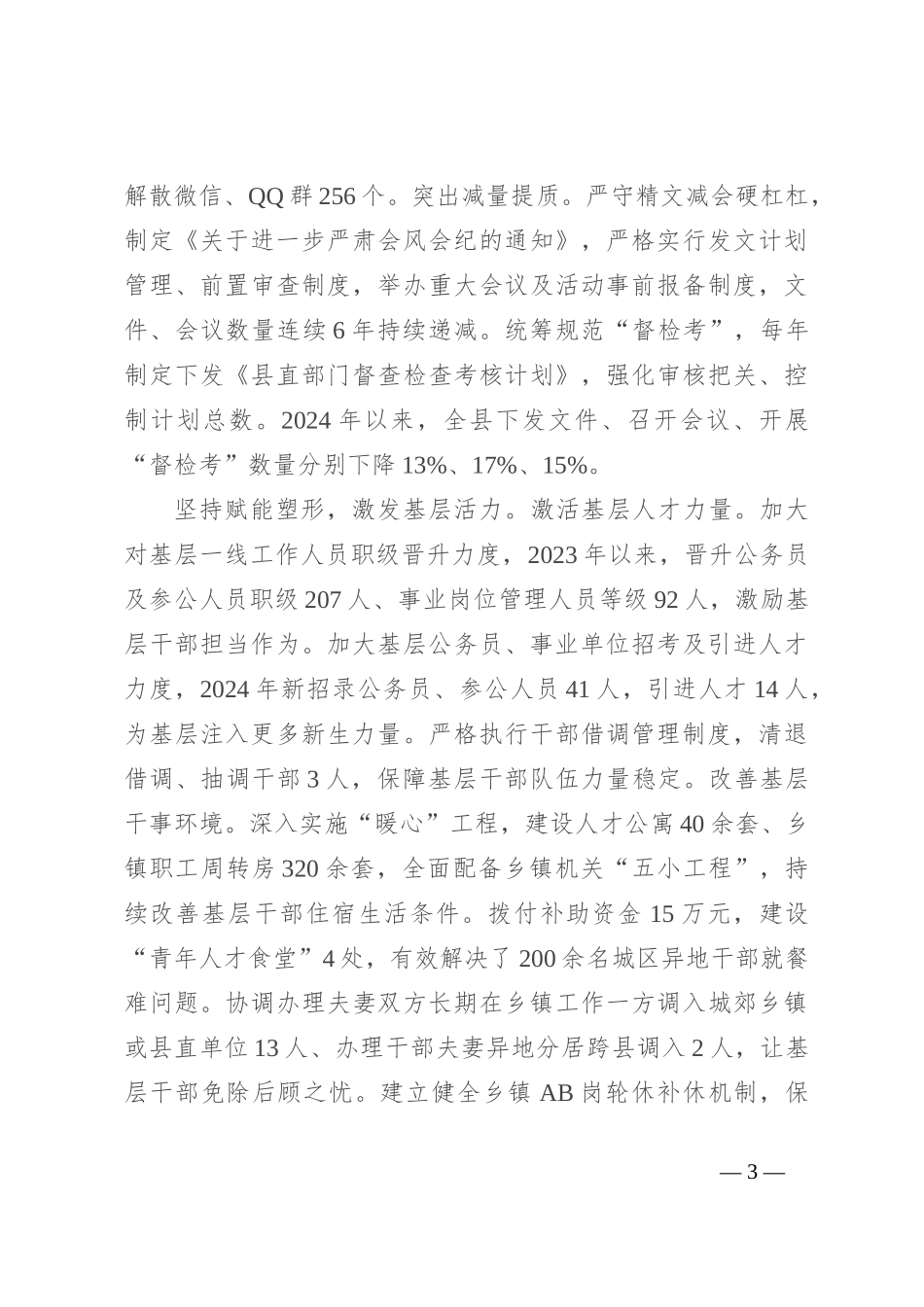 在2024年全市整治形式主义为基层减负重点工作推进会上的汇报发言_第3页