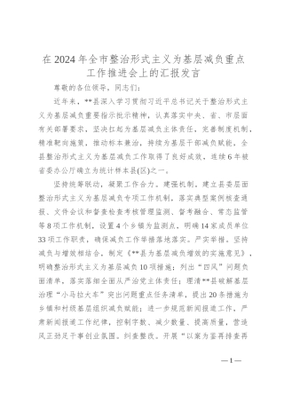 在2024年全市整治形式主义为基层减负重点工作推进会上的汇报发言