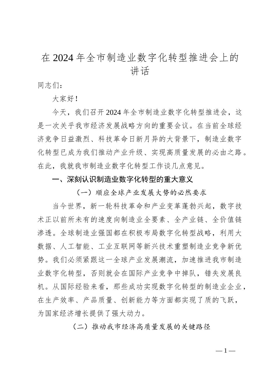 在2024年全市制造业数字化转型推进会上的讲话_第1页