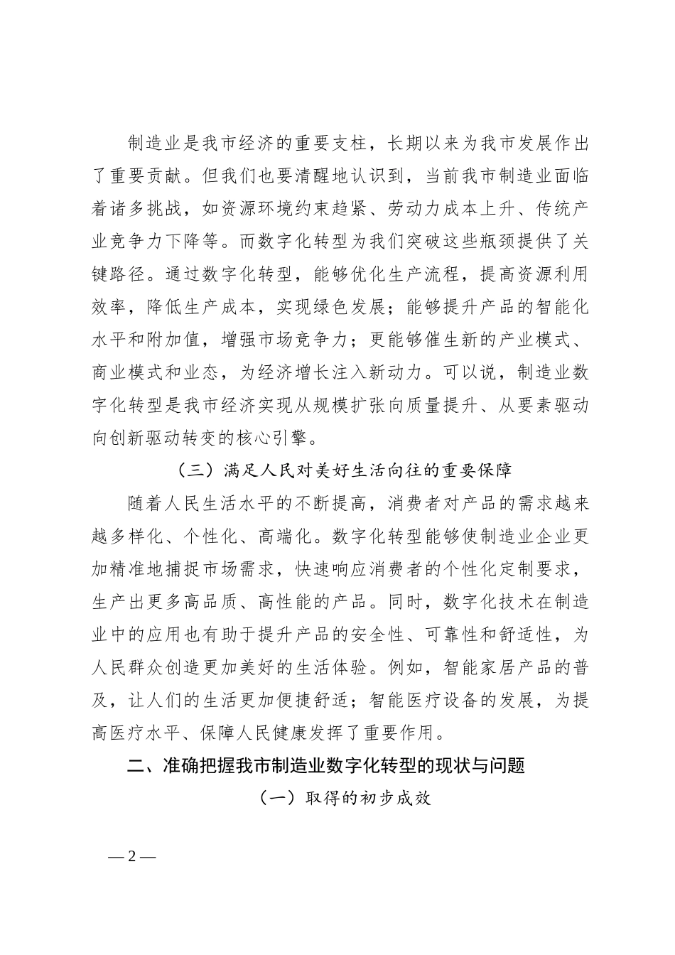 在2024年全市制造业数字化转型推进会上的讲话_第2页