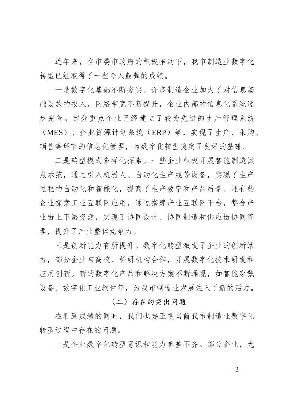 在2024年全市制造业数字化转型推进会上的讲话_第3页