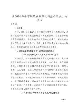 在2024年全市制造业数字化转型推进会上的讲话