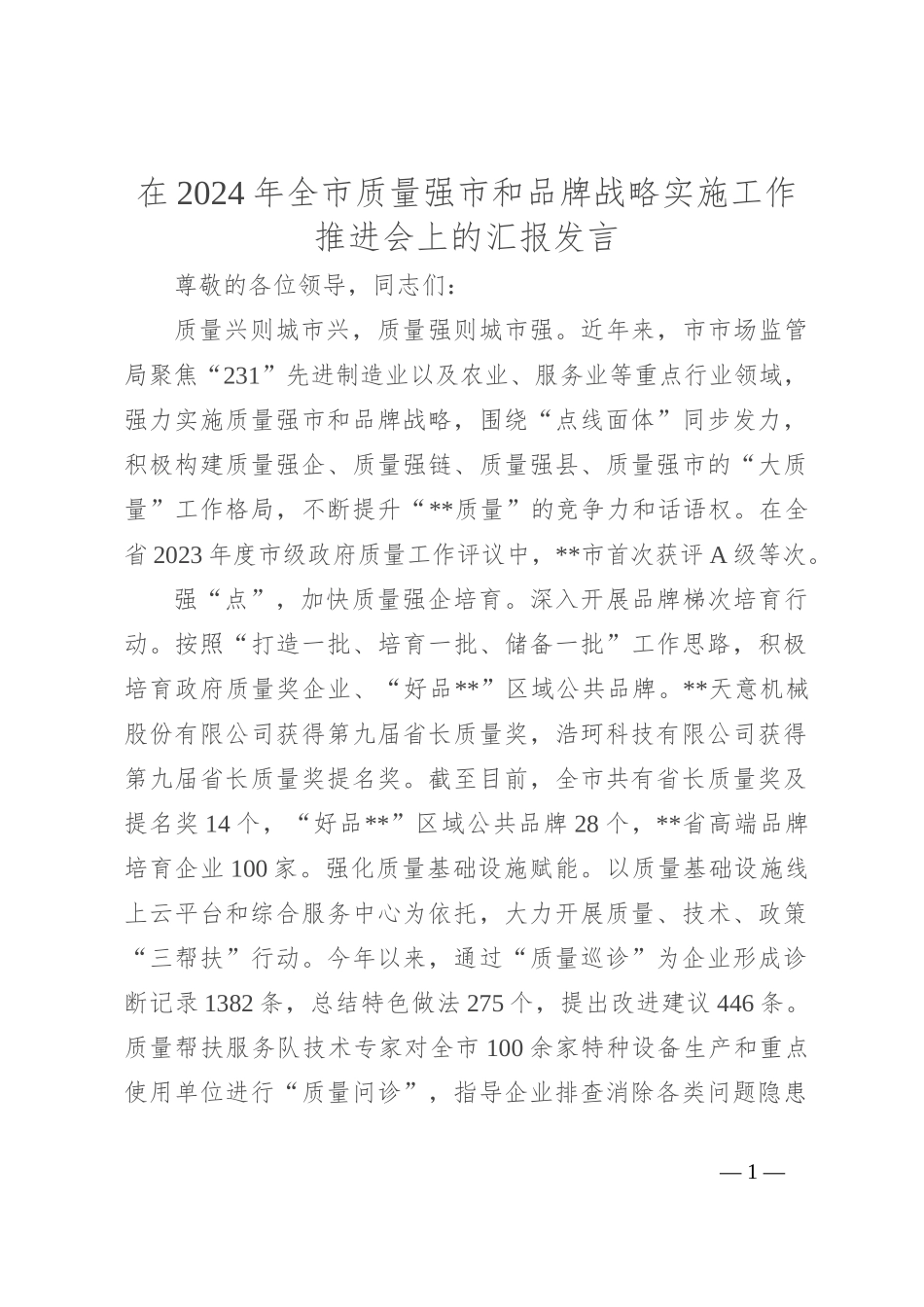 在2024年全市质量强市和品牌战略实施工作推进会上的汇报发言_第1页