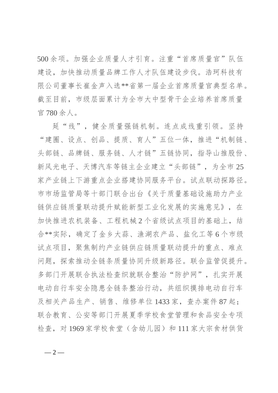 在2024年全市质量强市和品牌战略实施工作推进会上的汇报发言_第2页