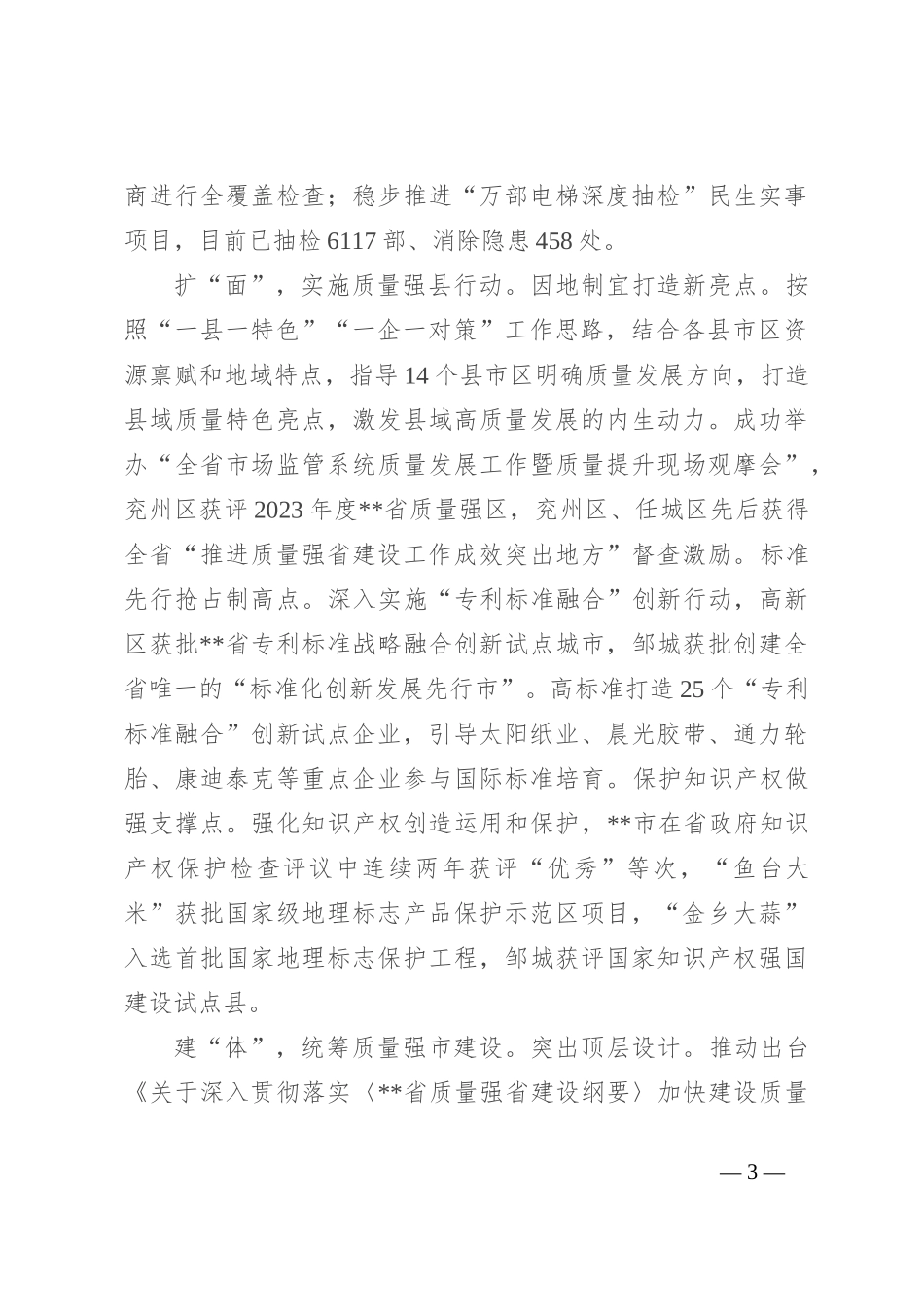 在2024年全市质量强市和品牌战略实施工作推进会上的汇报发言_第3页