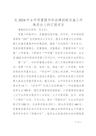 在2024年全市质量强市和品牌战略实施工作推进会上的汇报发言