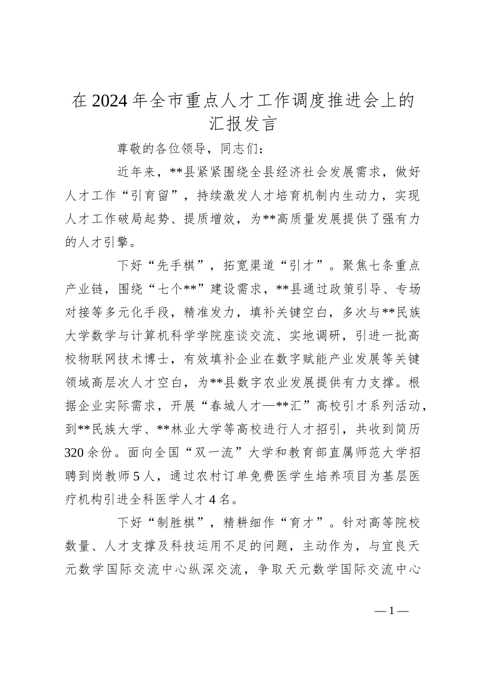 在2024年全市重点人才工作调度推进会上的汇报发言_第1页