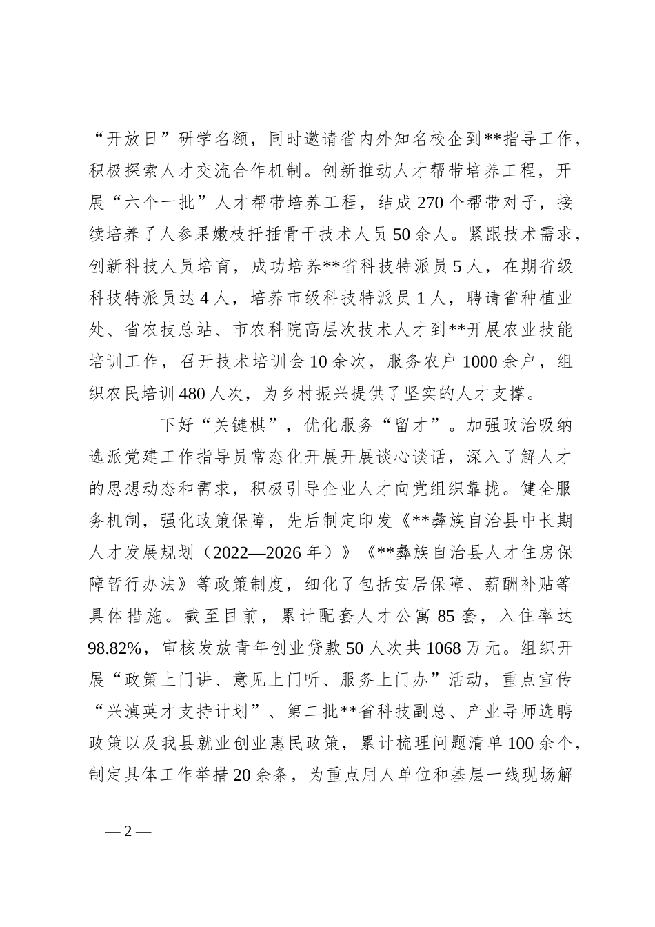 在2024年全市重点人才工作调度推进会上的汇报发言_第2页