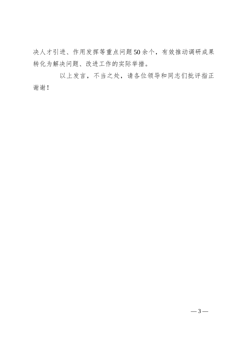 在2024年全市重点人才工作调度推进会上的汇报发言_第3页