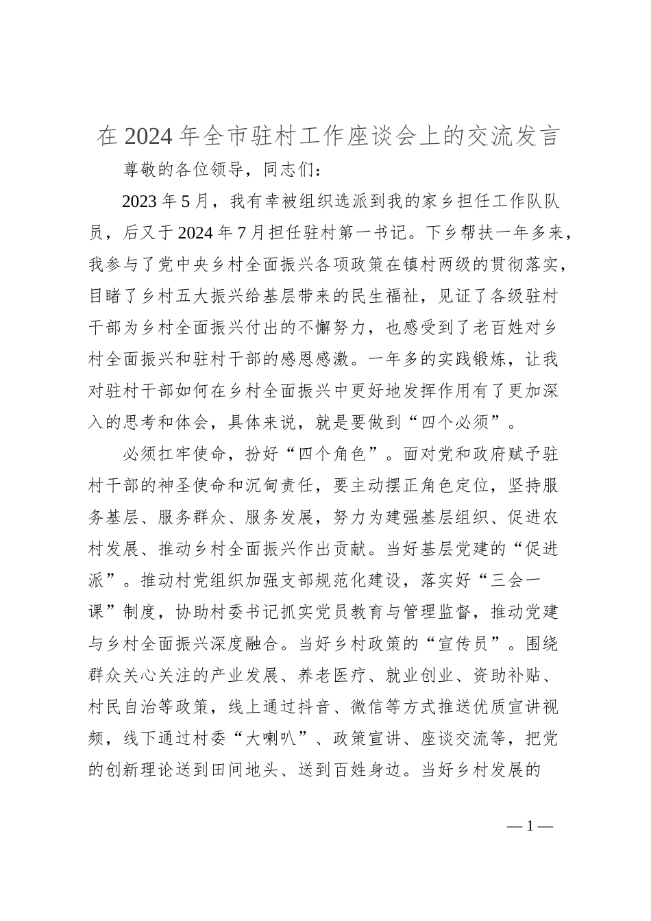 在2024年全市驻村工作座谈会上的交流发言_第1页
