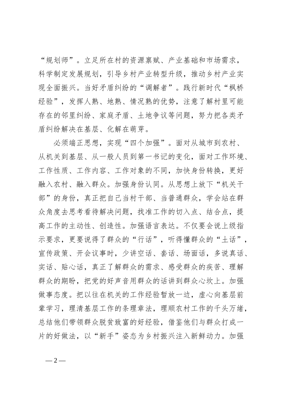 在2024年全市驻村工作座谈会上的交流发言_第2页