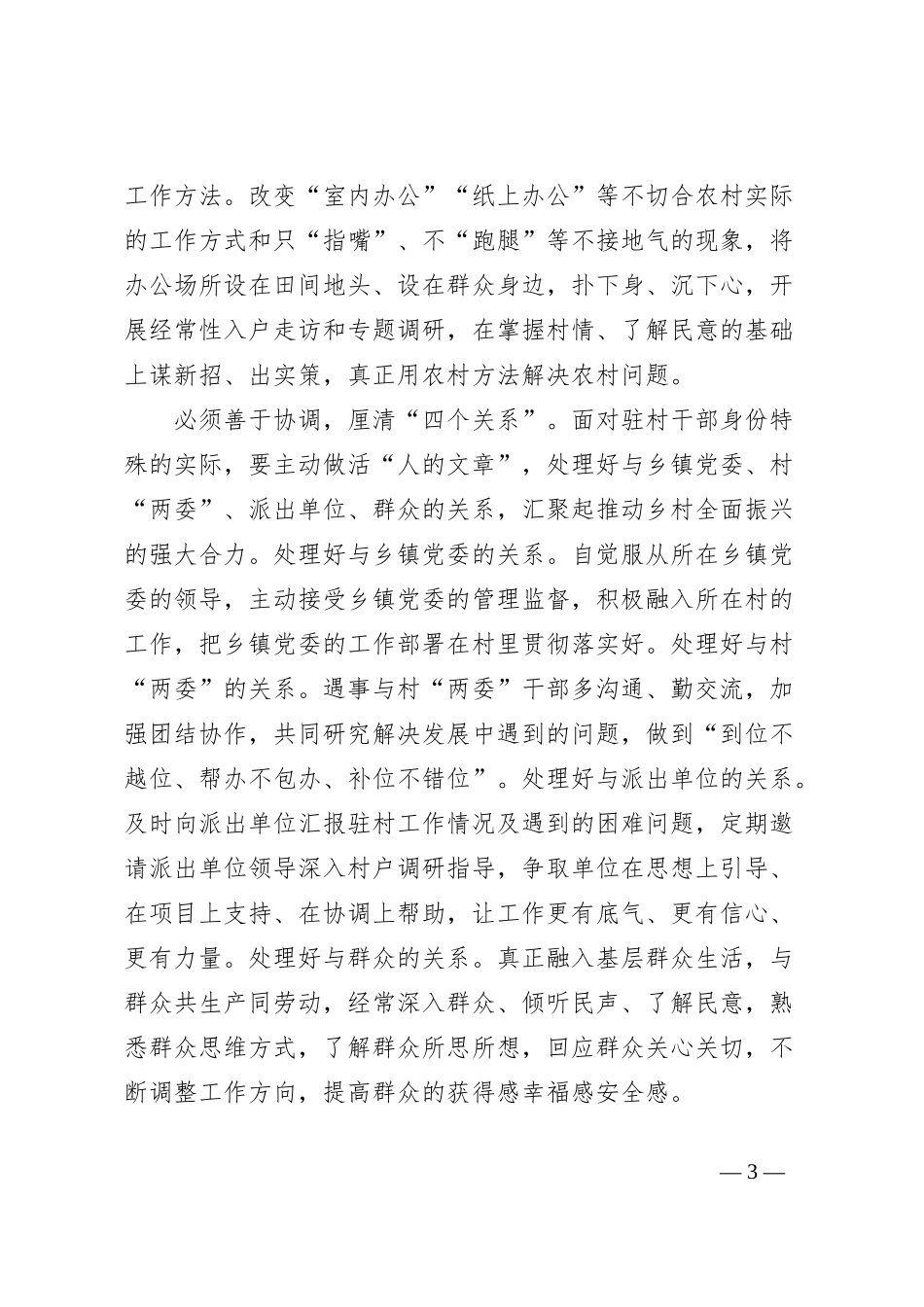 在2024年全市驻村工作座谈会上的交流发言_第3页