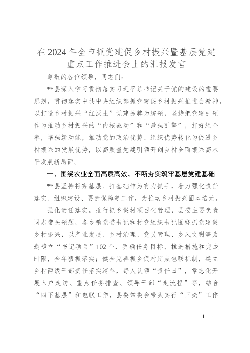 在2024年全市抓党建促乡村振兴暨基层党建重点工作推进会上的汇报发言_第1页