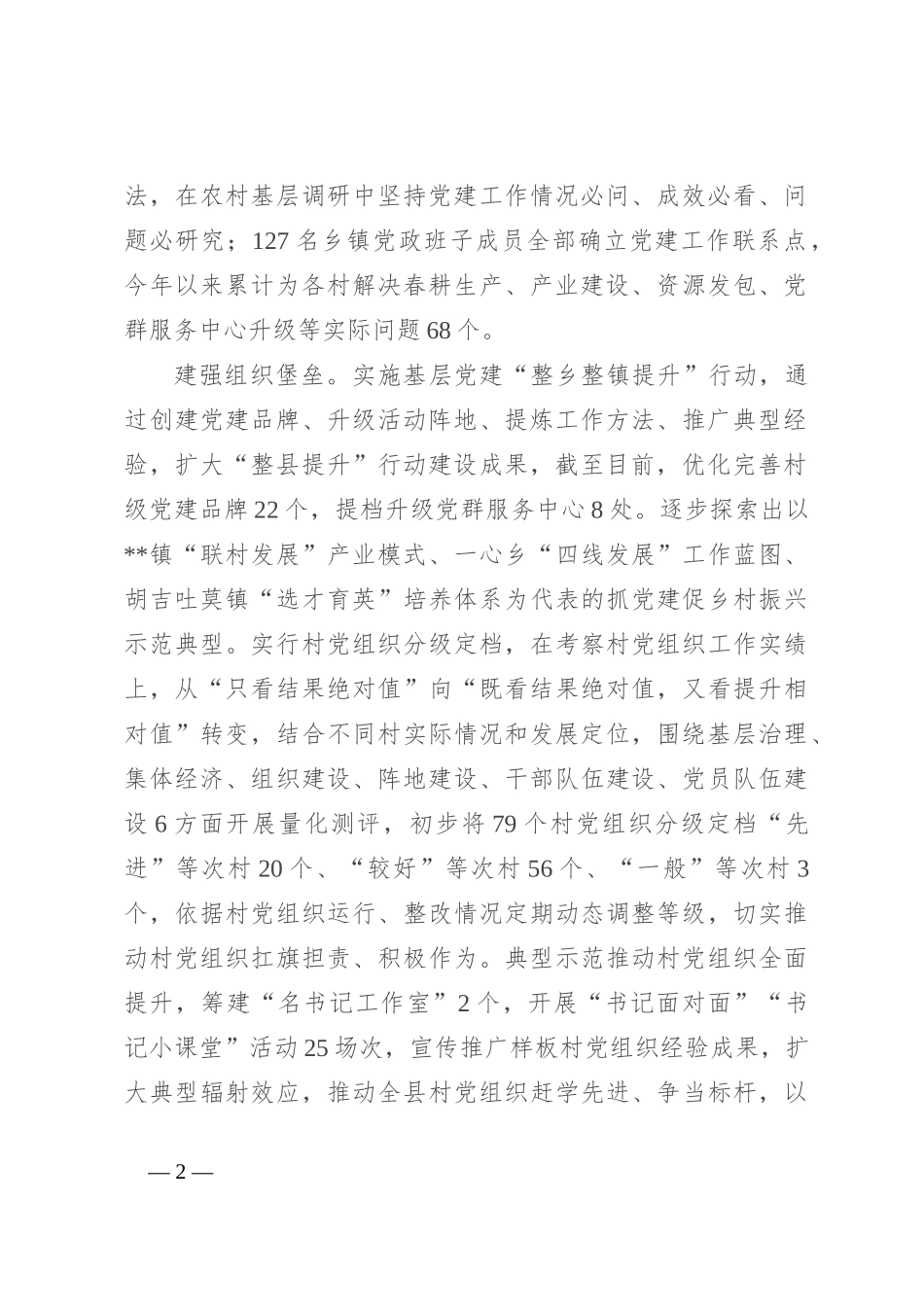 在2024年全市抓党建促乡村振兴暨基层党建重点工作推进会上的汇报发言_第2页