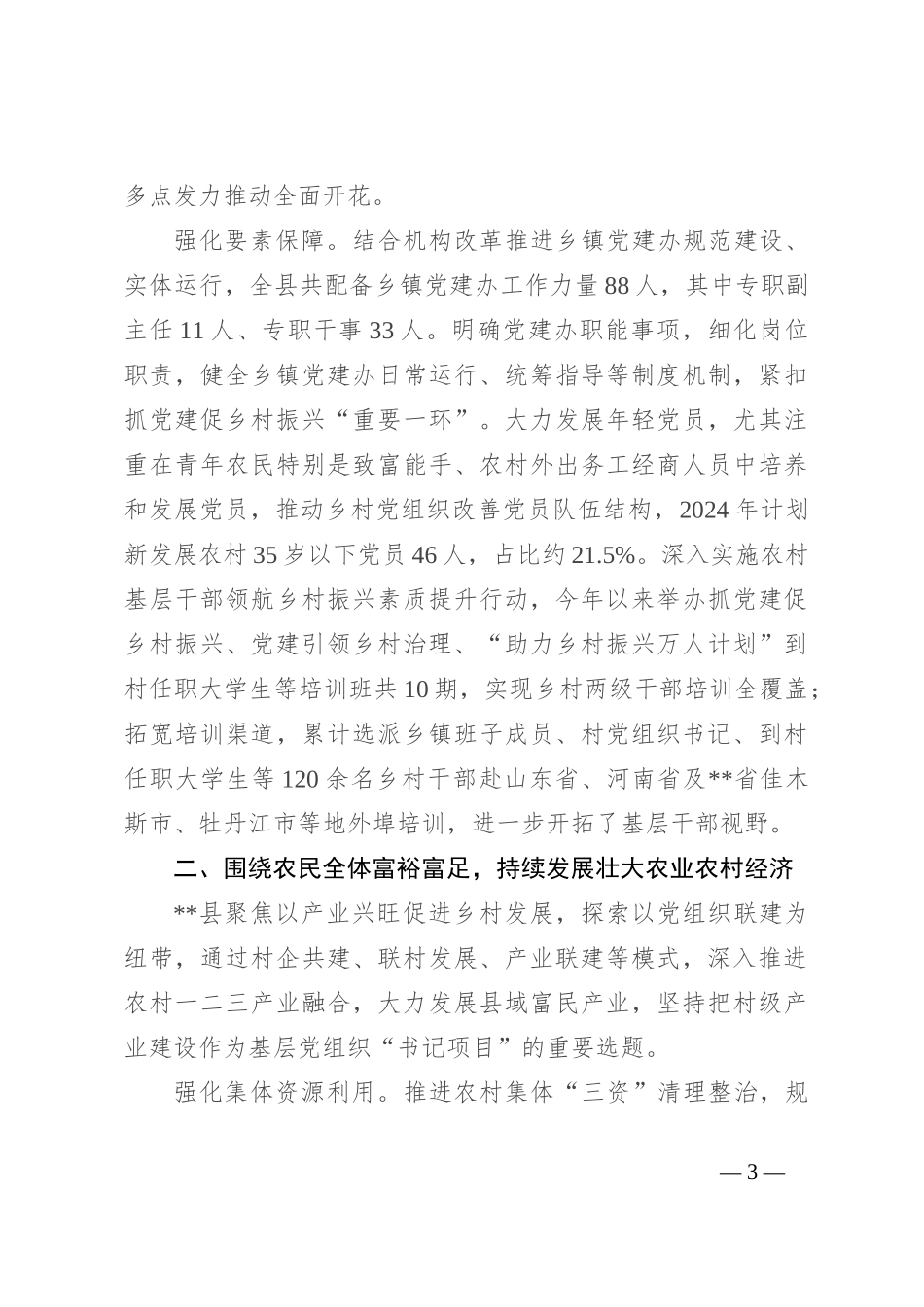 在2024年全市抓党建促乡村振兴暨基层党建重点工作推进会上的汇报发言_第3页