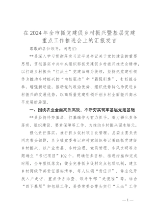 在2024年全市抓党建促乡村振兴暨基层党建重点工作推进会上的汇报发言