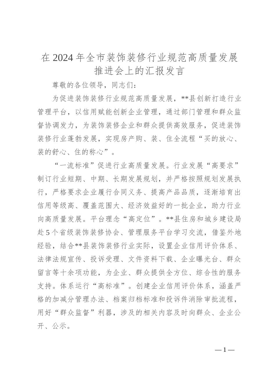 在2024年全市装饰装修行业规范高质量发展推进会上的汇报发言_第1页
