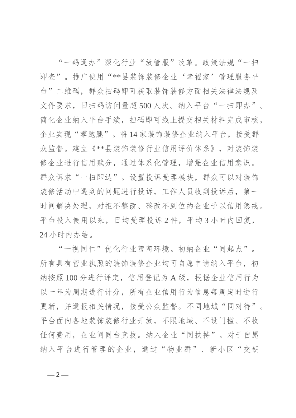 在2024年全市装饰装修行业规范高质量发展推进会上的汇报发言_第2页