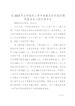 在2024年全市组织工作年度重点任务落实调研座谈会上的汇报发言