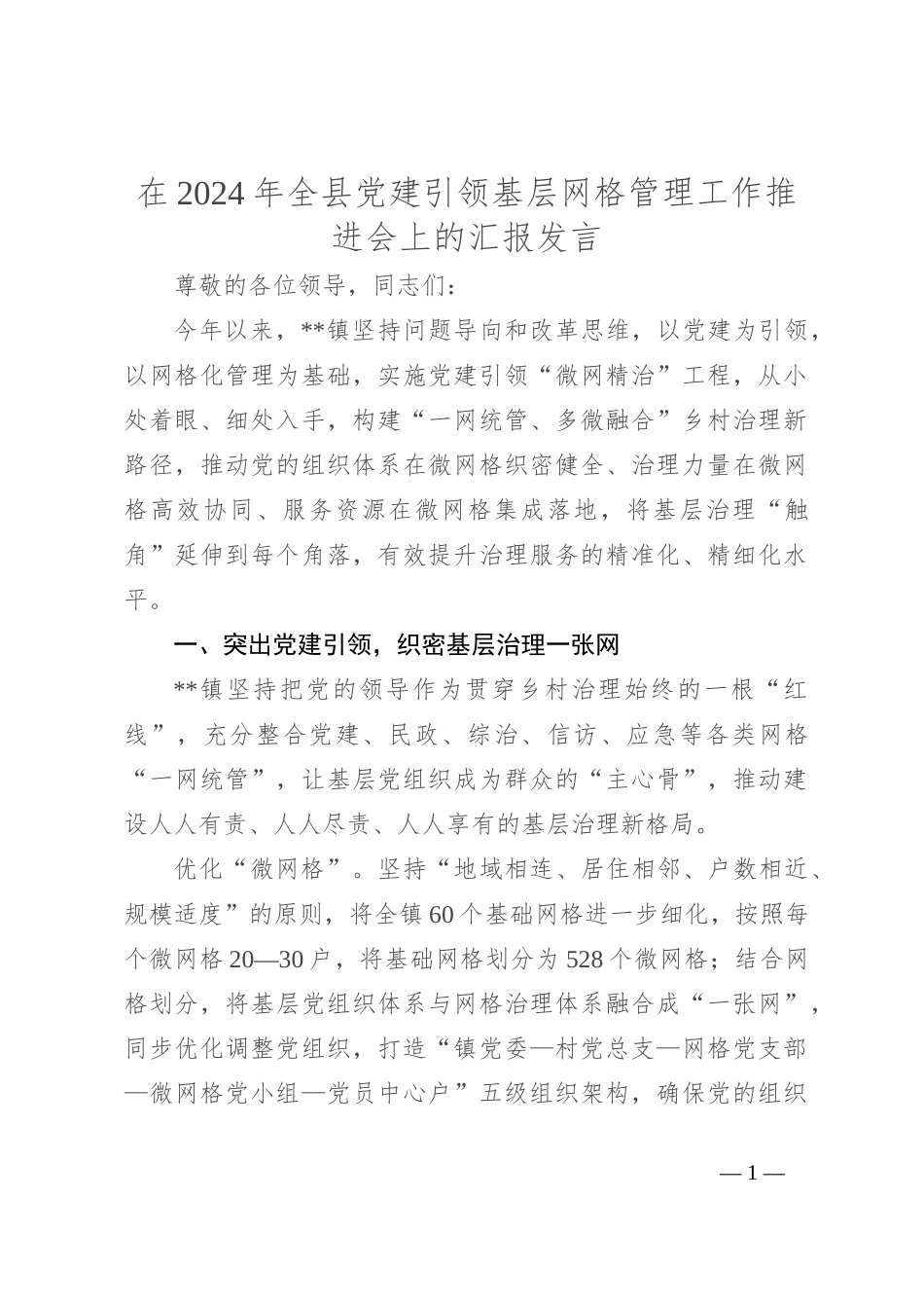 在2024年全县党建引领基层网格管理工作推进会上的汇报发言_第1页