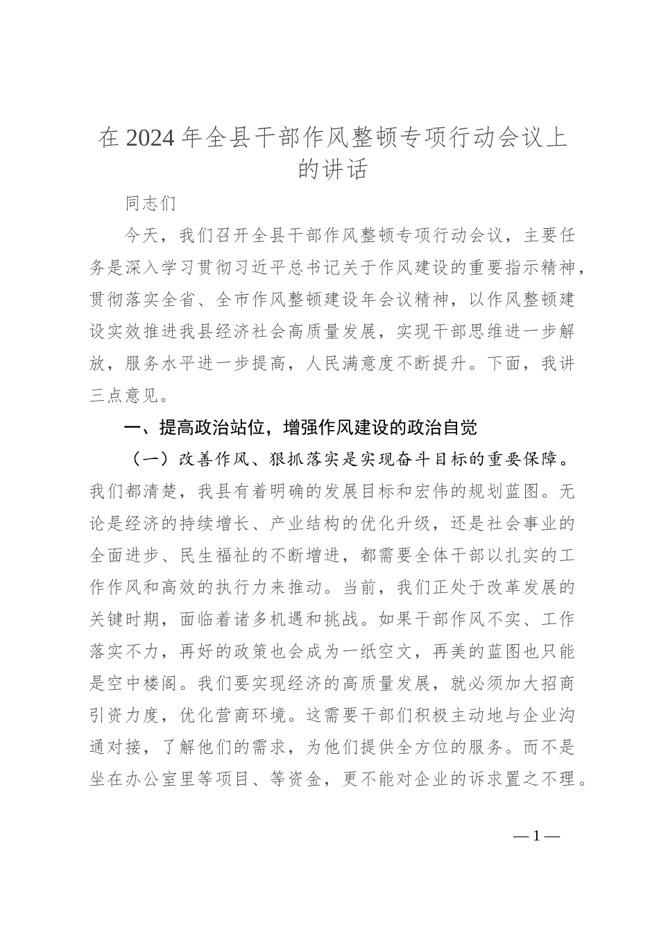 在2024年全县干部作风整顿专项行动会议上的讲话_第1页